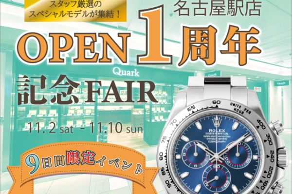 名古屋駅店 OPEN1周年記念FAIR 開催のお知らせ